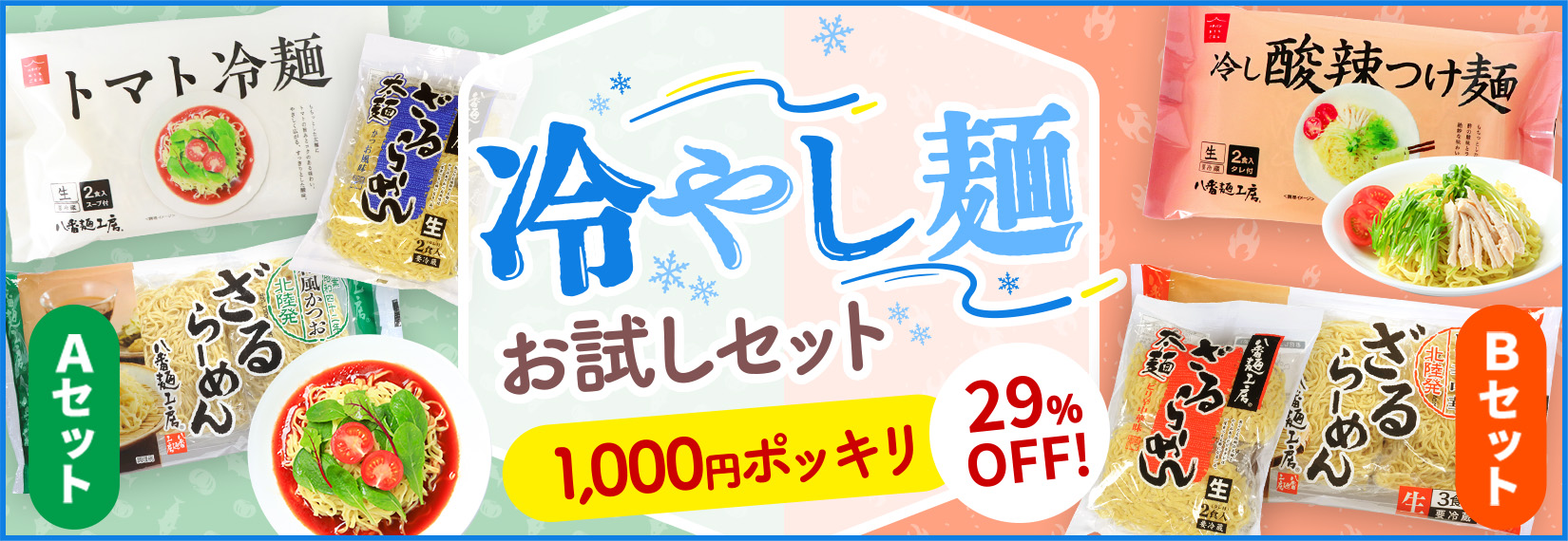 通常価格より29%オフの1000円ポッキリ！お得な冷やし麺お試しセットはこちら