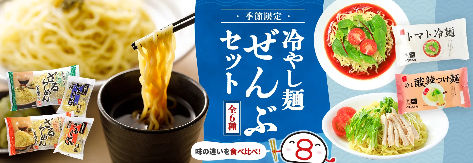 期間限定 冷やし麺6Pセット　味の違いを食べ比べできます！詳しくはこちら