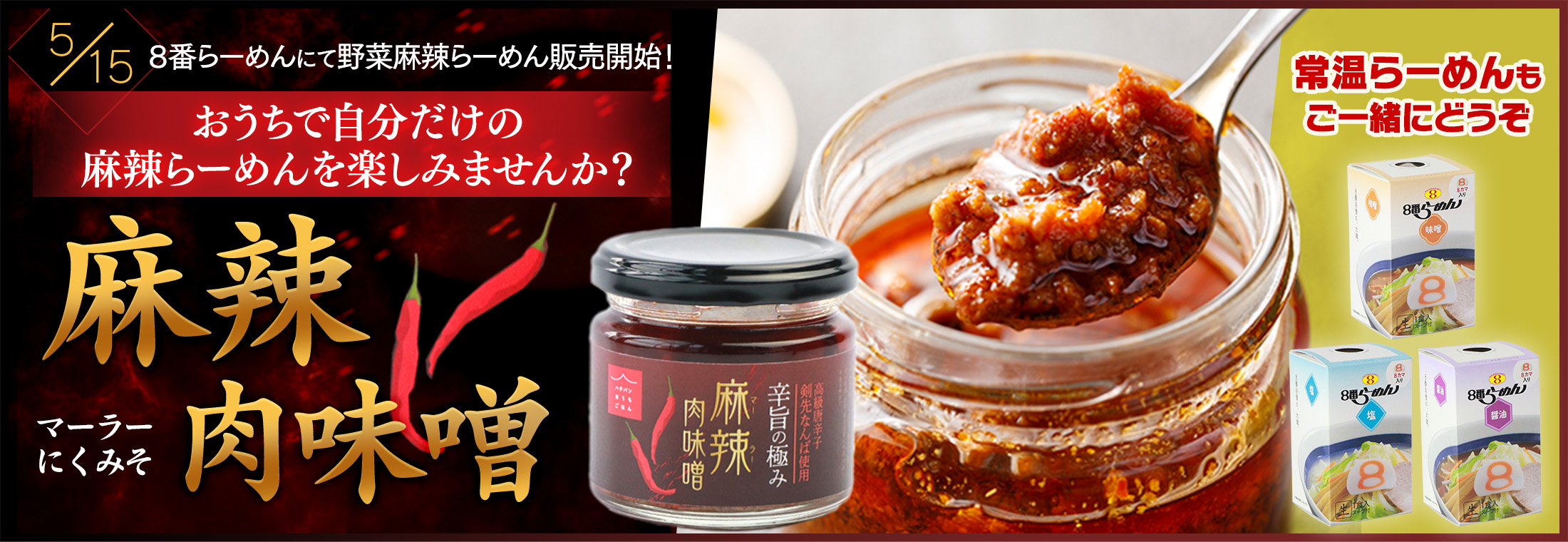 「麻辣肉味噌」バナー。８番らーめんにて野菜麻辣らーめん販売開始！おうちで自分だけの麻辣らーめんを楽しみませんか？常温らーめんもご一緒にどうぞ