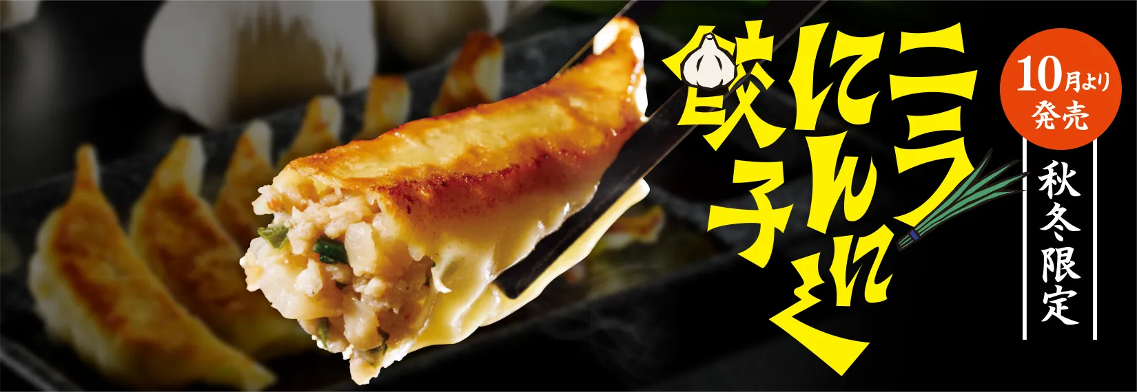 10月より発売・秋冬限定のニラにんにく餃子。詳しくはこちら