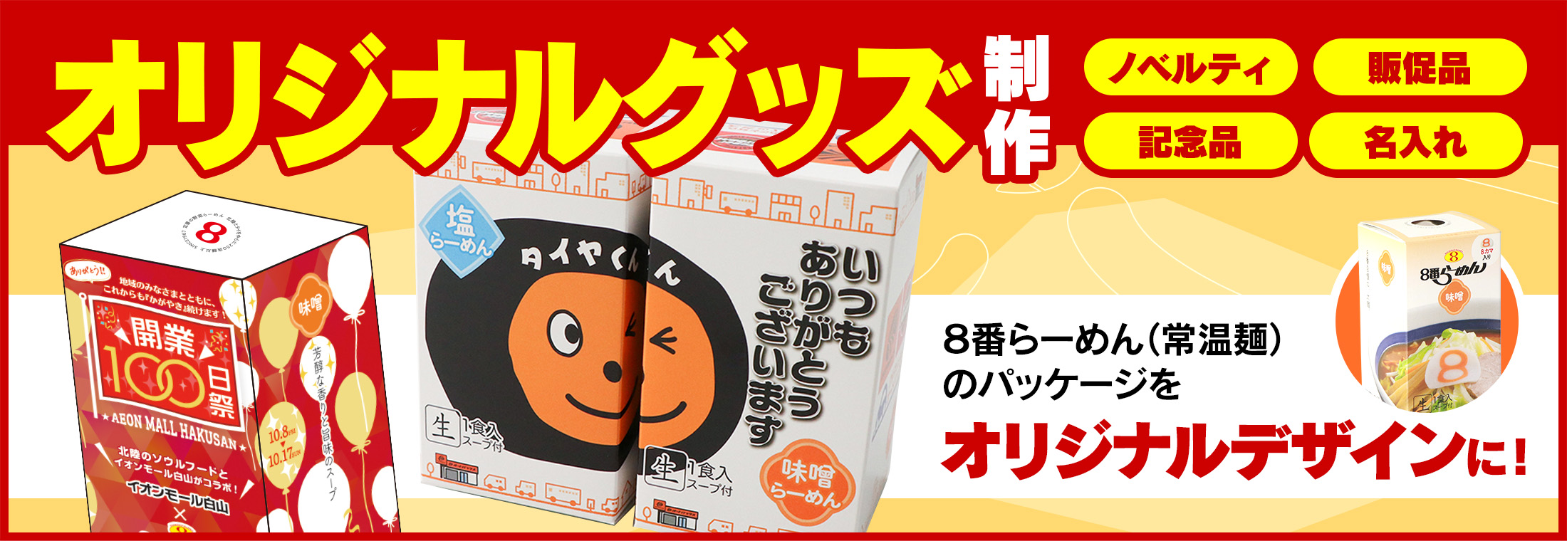 ノベルティ、販売促進、記念品、名入れなどのオリジナルグッズ制作を承っています。８番らーめんのパッケージをオリジナルデザインに！詳しくはこちら。