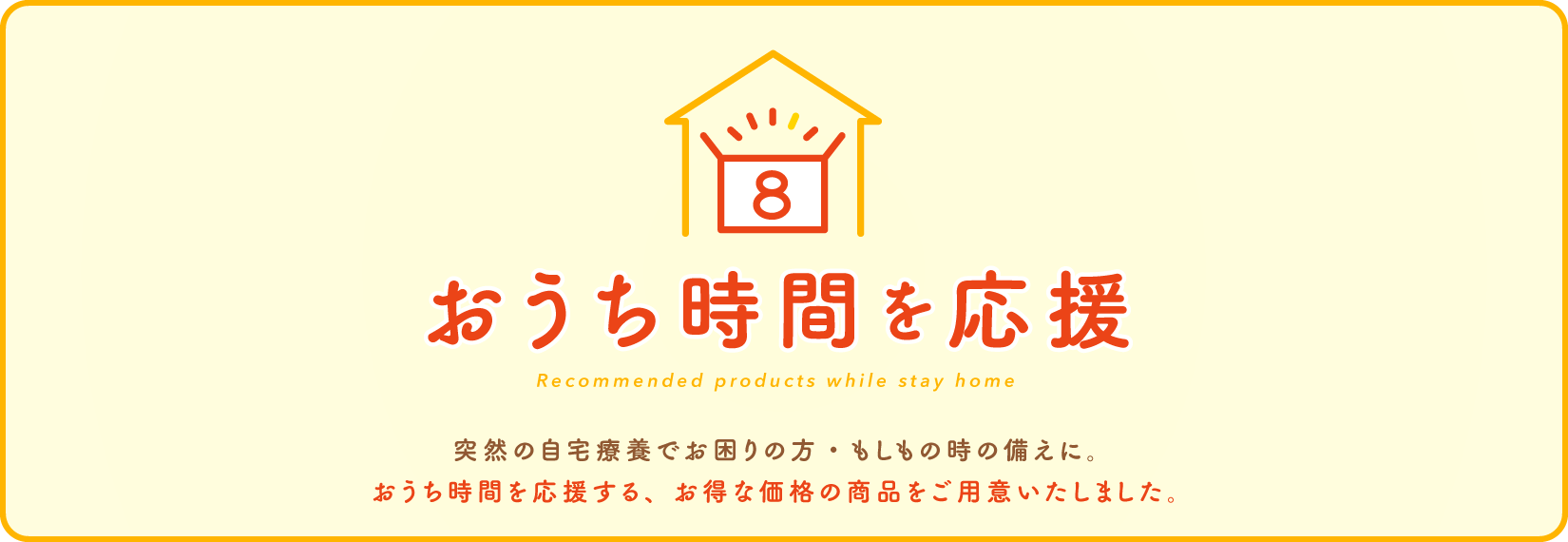 おうち時間を応援する、お得な価格の商品をご用意しました。