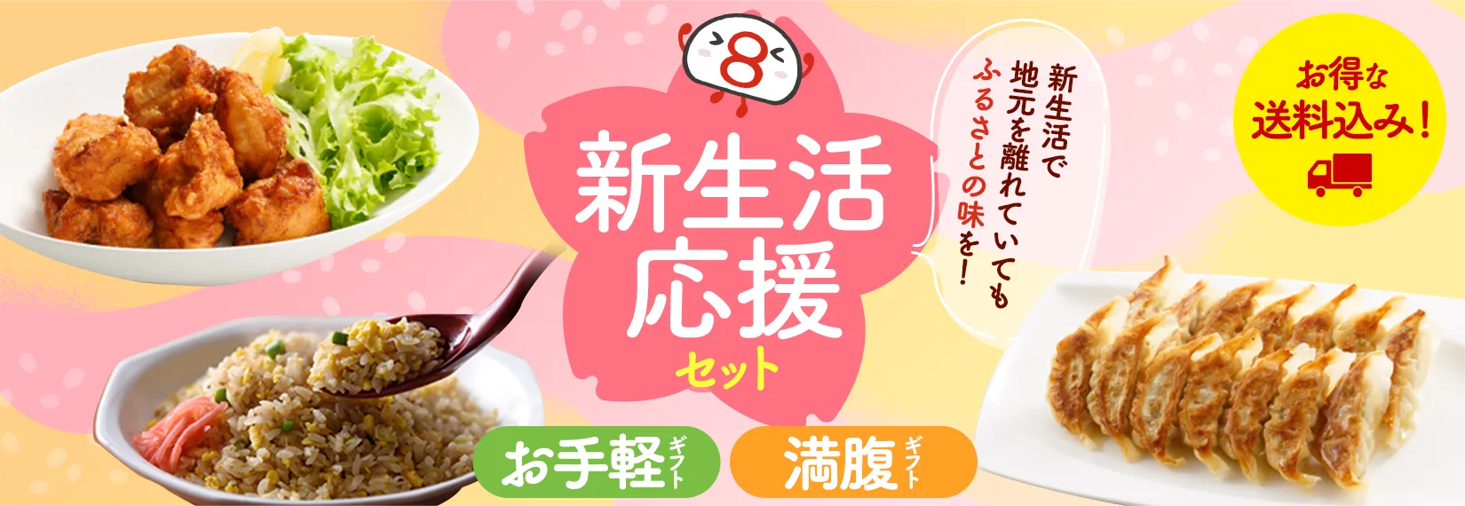 新生活で地元を離れていてもふるさとの味を！新生活応援セットの詳細はこちら