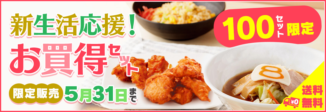 新生活応援セット 5月31日までの限定販売