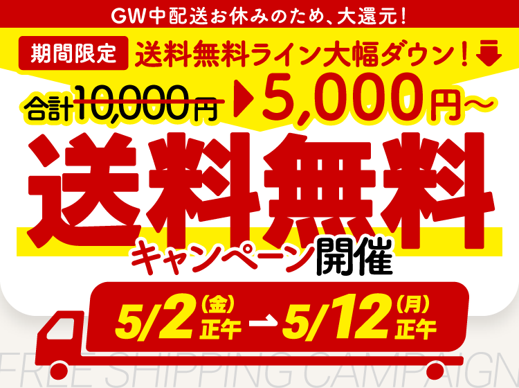 5000円以上のお買い物で送料が無料になるキャンペーンを実施中！お買い物はこちら