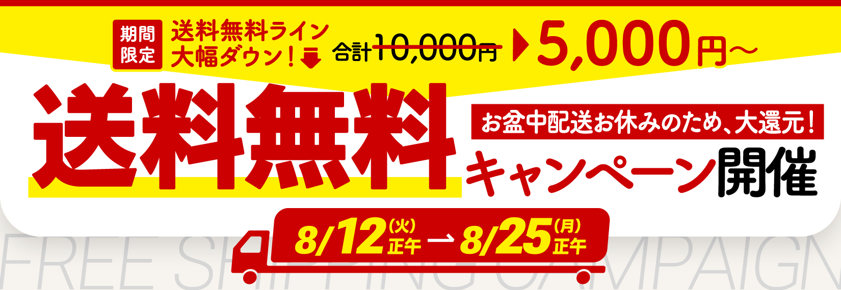 期間限定で、送料無料のラインが大幅ダウン！通常1万円のところ、5000円以上のお買い物で送料が無料になるキャンペーンを実施中！5月2日金曜日から5月12日月曜日まで。お買い物はこちら