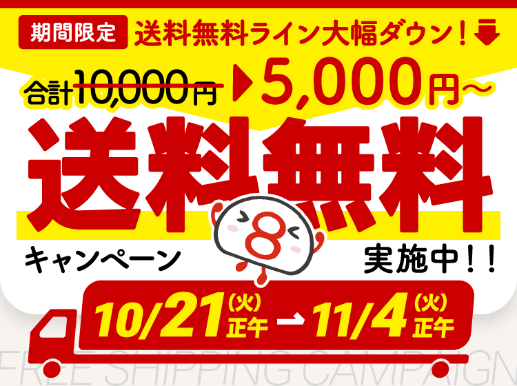 5000円以上のお買い物で送料が無料になるキャンペーンを実施中！お買い物はこちら