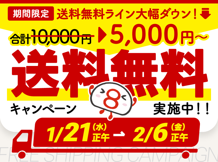 5000円以上のお買い物で送料が無料になるキャンペーンを実施中！お買い物はこちら