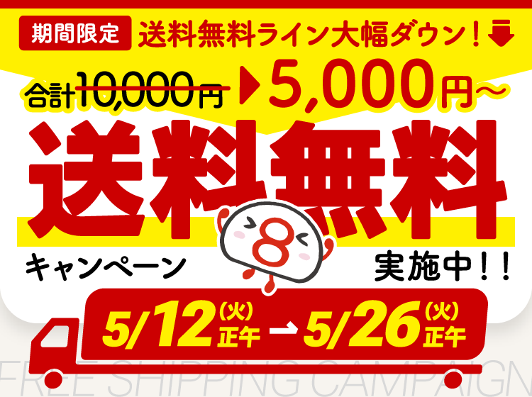 5000円以上のお買い物で送料が無料になるキャンペーンを実施中！お買い物はこちら