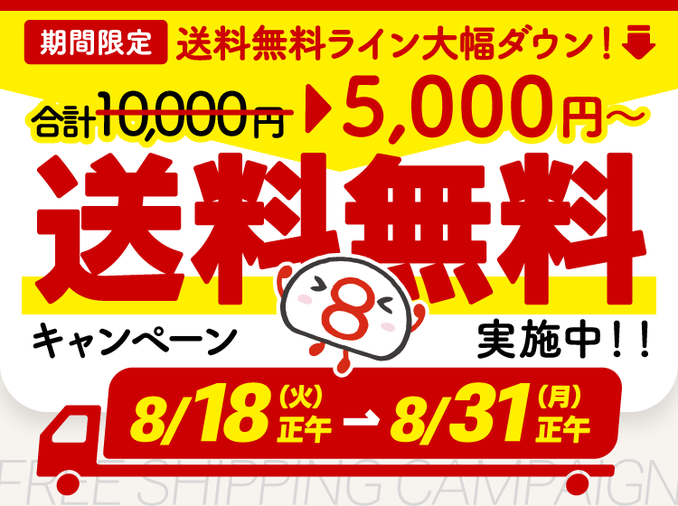 5000円以上のお買い物で送料が無料になるキャンペーンを実施中！お買い物はこちら