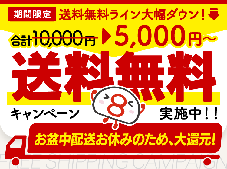 5000円以上のお買い物で送料が無料になるキャンペーンを実施中！お買い物はこちら