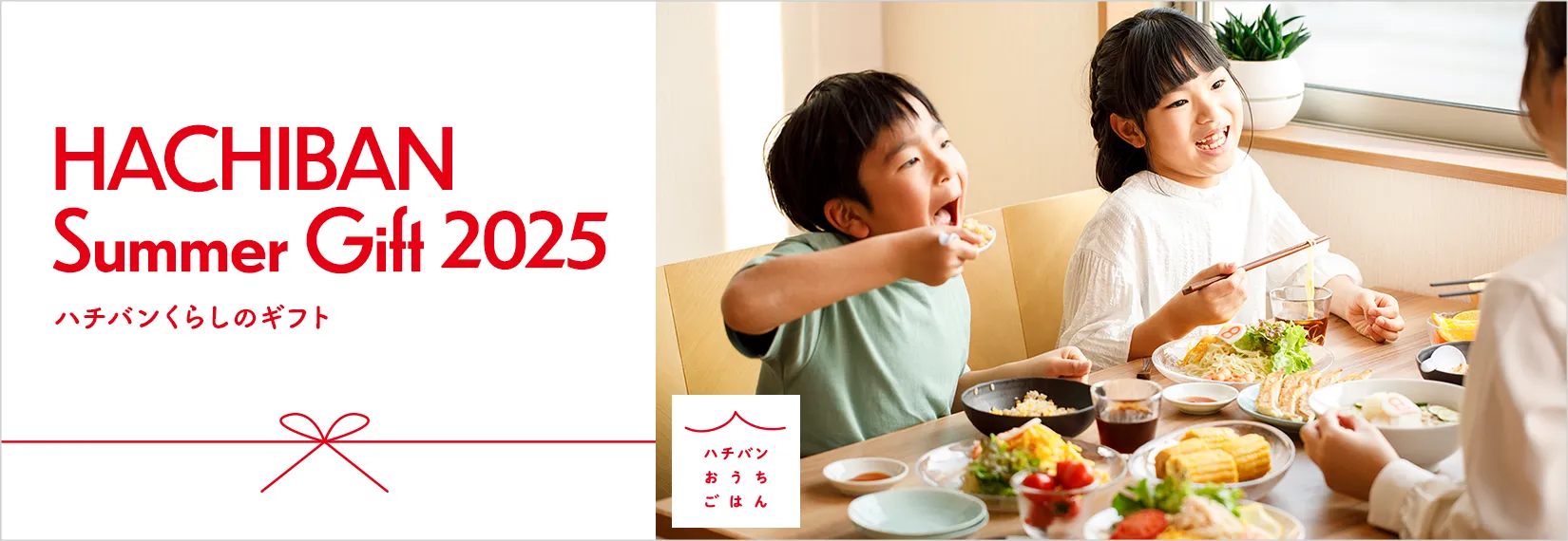 ハチバンの夏ギフトのご案内です。