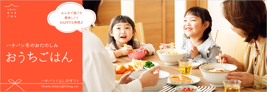 ハチバン冬のおたのしみ「おうちごはん」。冬ギフトの一覧はこちら