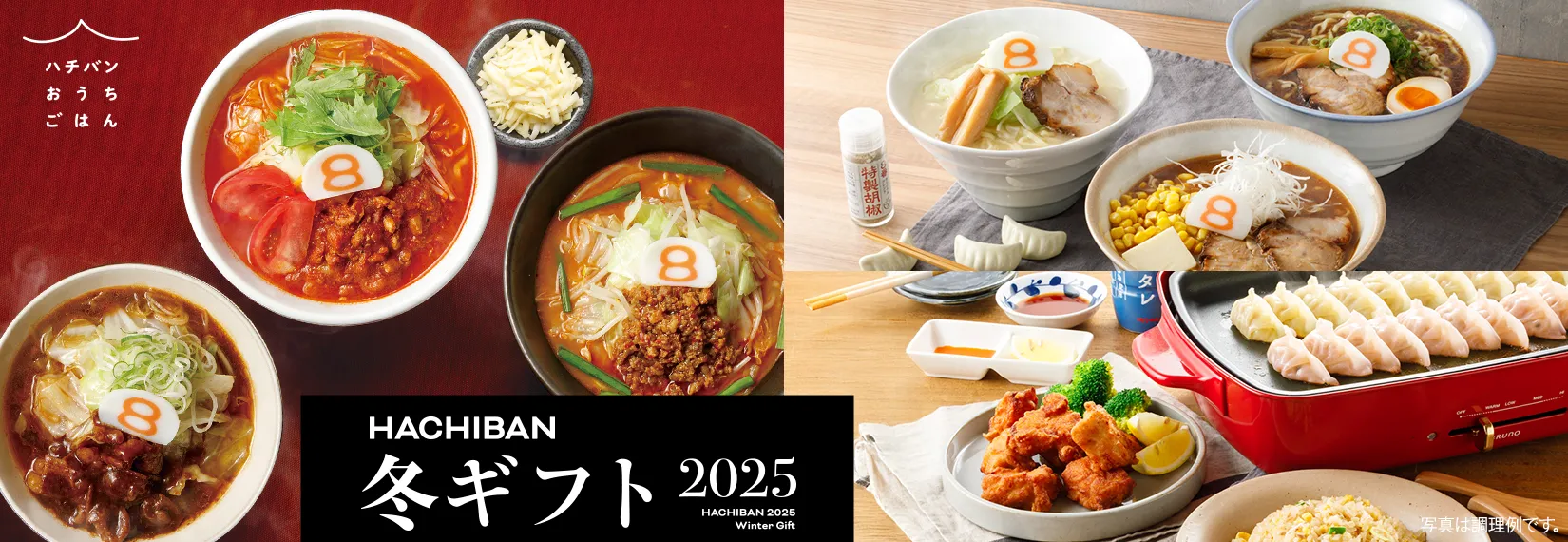 2025年の冬ギフト商品はこちら。８番で人気の限定メニューをご自宅で