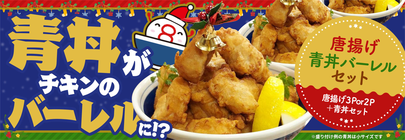 唐揚げ青丼バーレルセットの詳細はこちら
