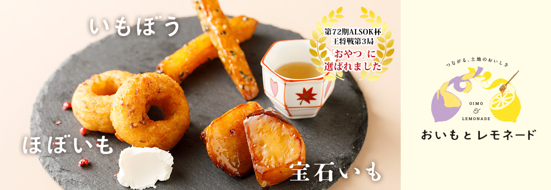 「おいもとレモネード」商品一覧ページへのリンク