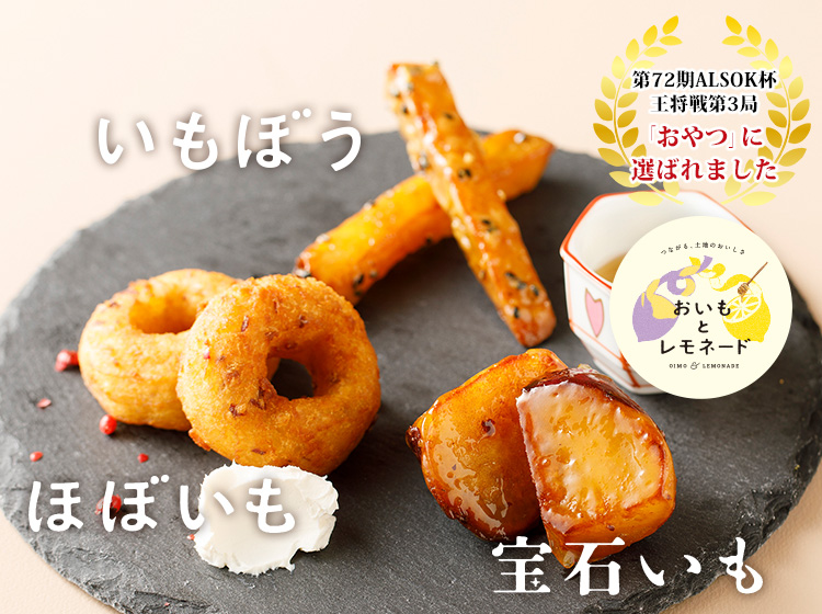「おいもとレモネード」商品一覧ページへのリンク