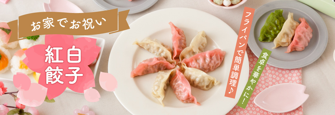 お家でお祝い「紅白餃子」フライパンで簡単調理、食卓を華やかに！