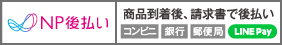 商品の到着を確認してから、「コンビニ」「郵便局」「銀行」「LINE Pay」で後払いできる安心・簡単な決済方法です。