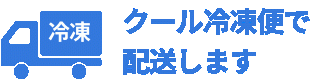 クール冷凍便で配送します