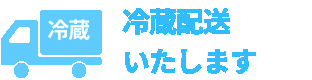 冷蔵配送いたします