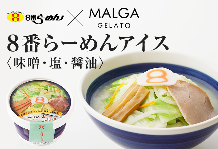 8番らーめん×マルガージェラート 8ばんらーめんアイス(味噌・塩・醤油)
