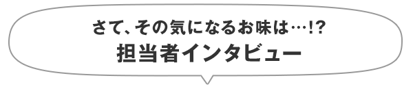 担当者インタビュー