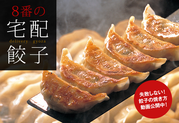 8番の宅配餃子