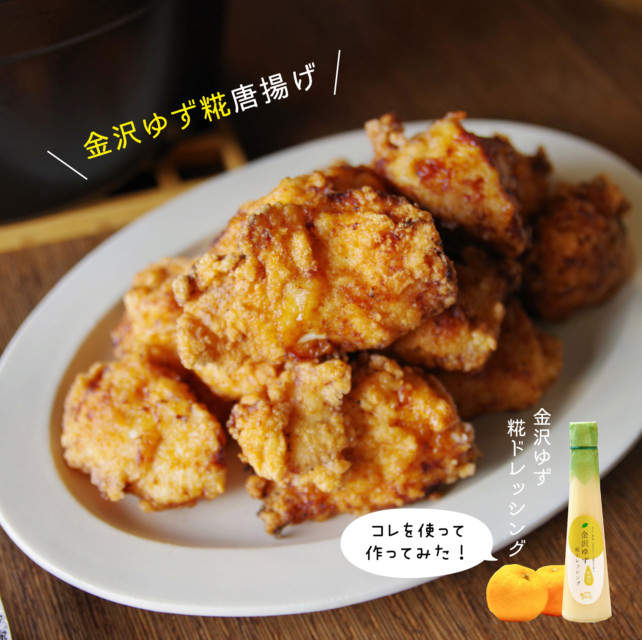 金沢ゆず糀唐揚げ