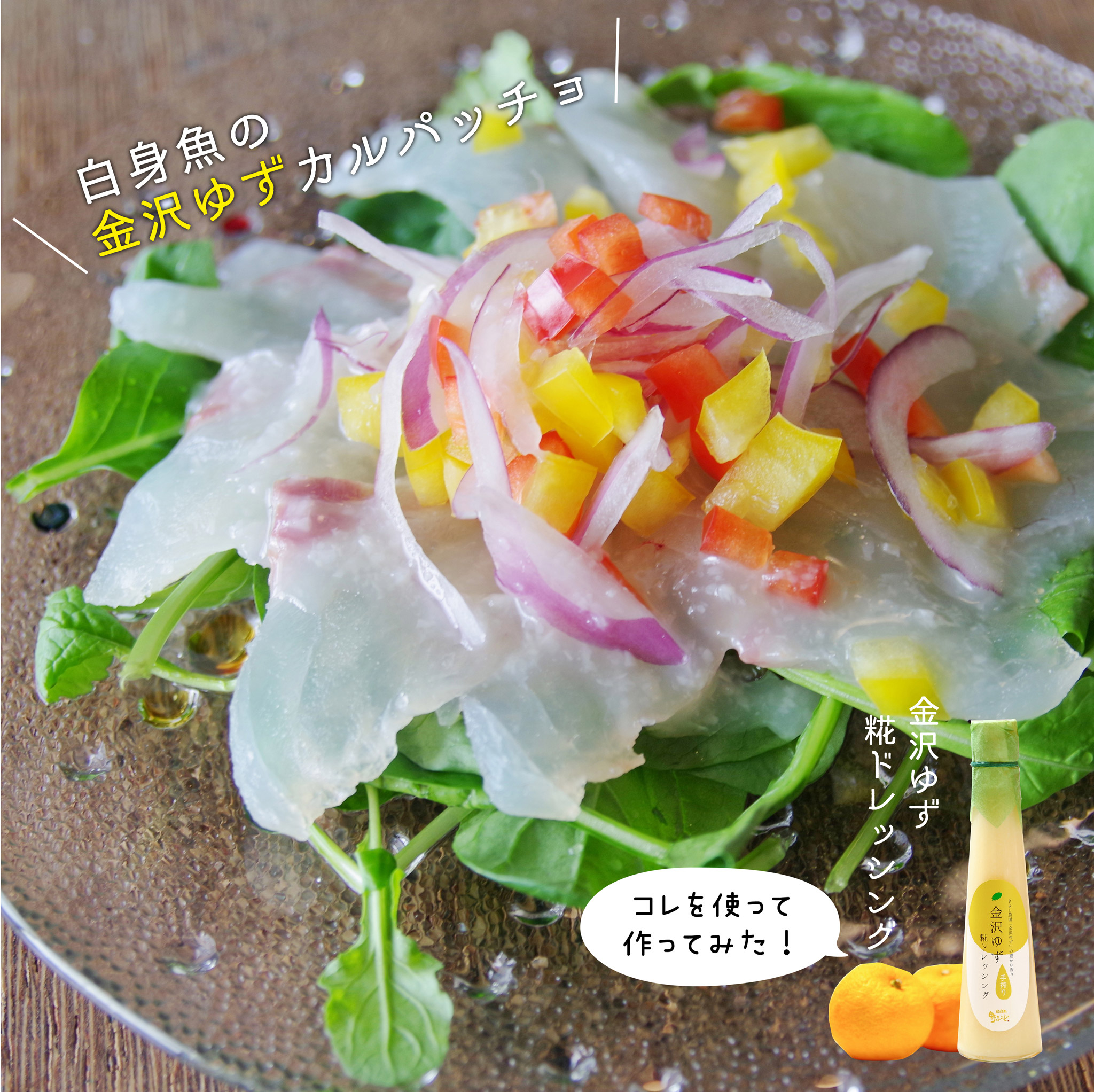 白身魚の金沢ゆずカルパッチョ