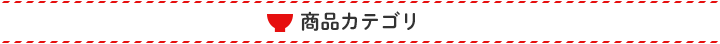 商品カテゴリ