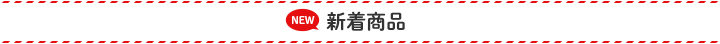 新着商品
