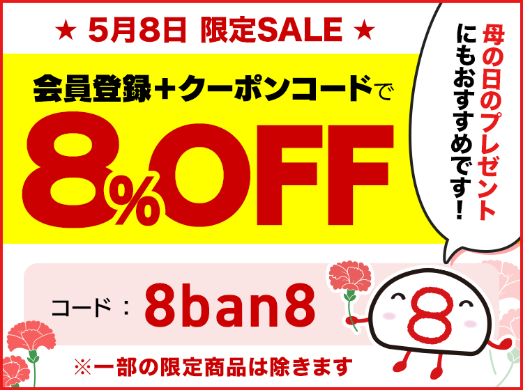 毎月8日限定セール　会員登録＋クーポンコードで8パーセントオフ