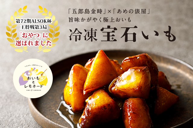 盛りつけられた「宝石いも」の写真に「五郎島金時×あめの俵屋、旨味かがやく極上おいも。宝石いも」の文言と「第72期ALSOK杯 王将戦第3局のおやつに選ばれました」の文章が掲載されています。補足として「あめの俵屋米飴ベースの追い蜜」という文言が俵屋の外観とともに掲載。