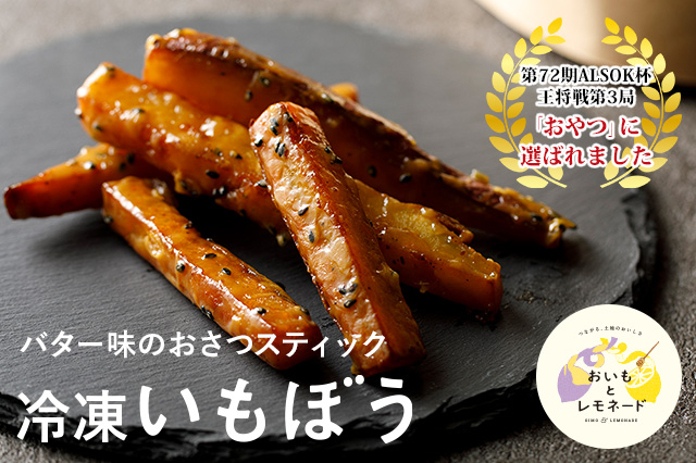 「冷凍いもぼう」が盛り付けられた写真の上に「バター味のおさつスティック。冷凍いもぼう」の文言、「第72期ALSOK杯 王将戦第3局のおやつに選ばれました」の文章が掲載されています。