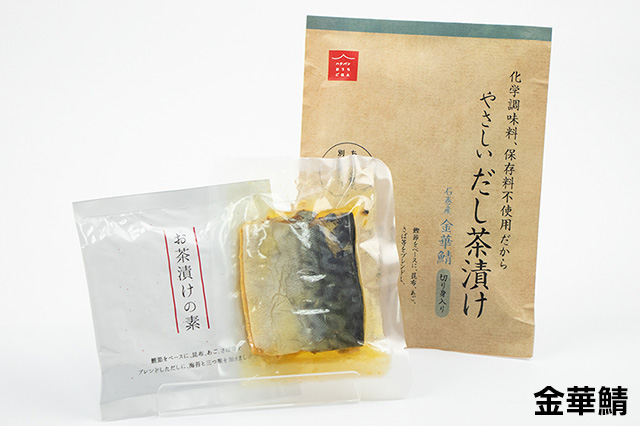 やさしいだし茶漬け（金華鯖）パッケージ